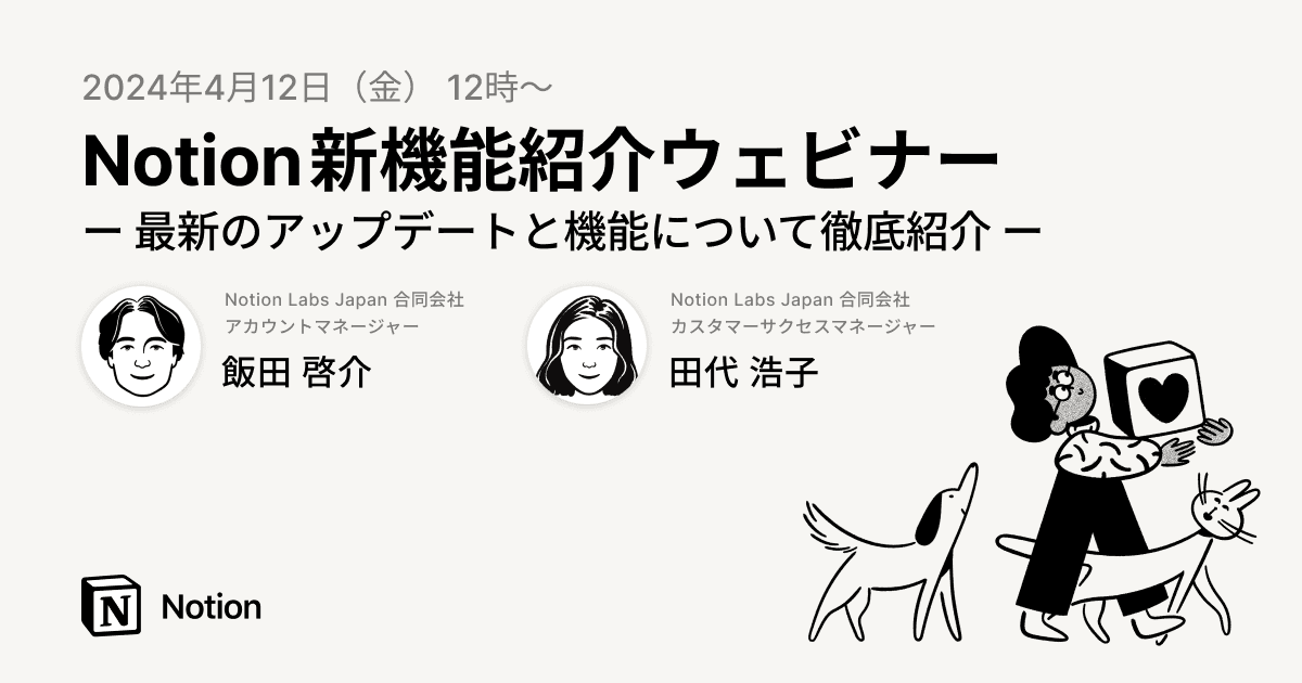 Notion新機能紹介ウェビナー